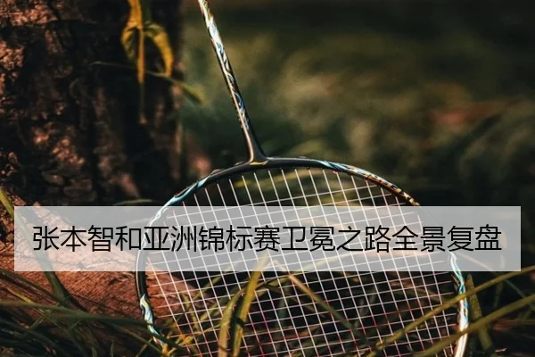 张本智和亚洲锦标赛卫冕之路全景复盘